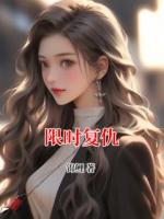 限时复仇