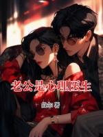 老公是心理医生