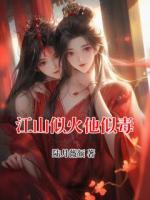 江山似火他似毒