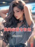 我的病娇女粉丝