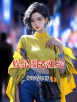 娱乐圈老祖宗