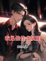 我见佳佳多妩媚