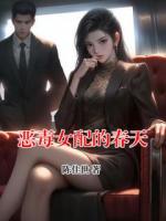 恶毒女配的春天
