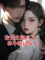 宋先生别虐了，林小姐已嫁人