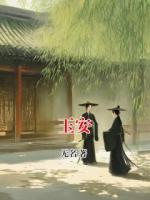 玉安