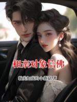 相亲对象信佛