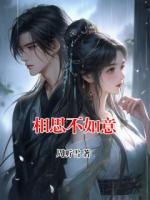 相思不如意