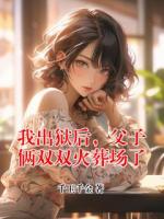 我出狱后，父子俩双双火葬场了