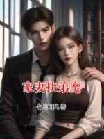 家妻扶弟魔