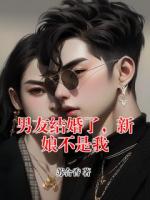 男友结婚了，新娘不是我