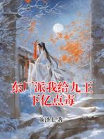 东厂派我给九王下亿点毒