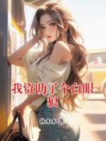 我资助了个白眼狼