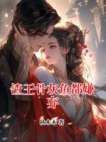 渣王骨灰鱼都嫌弃