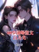 60岁锤爆盗文白月光