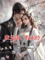 状元郎，假正经