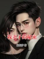 我妻子的秘密