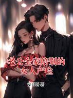 老公全家陪别的女人产检