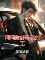 问问你爹给谁打工