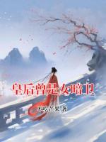 皇后曾是女暗卫
