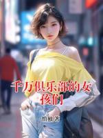 千万俱乐部的女孩们