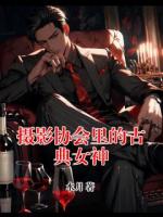 摄影协会里的古典女神