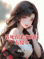 吊死在老宅的红衣傻女