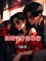 新婚妻子的秘密