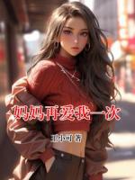 妈妈再爱我一次