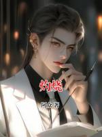 灼烧