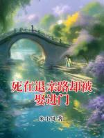 死在退亲路却被娶进门