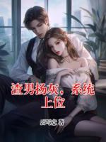 渣男扬灰，系统上位
