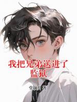 我把兄弟送进了监狱