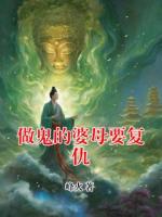 做鬼的婆母要复仇