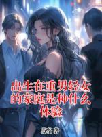 出生在重男轻女的家庭是种什么体验