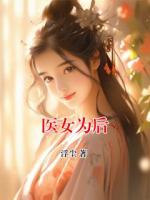 医女为后