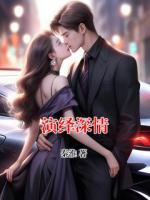 演绎深情