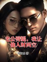 老公劈腿，我让他人财两空