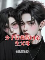 分手后我找回亲生父母