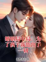 婚姻局中局：为了孩子我豁出了一切