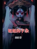 姐姐的字条
