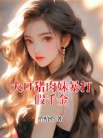 大口猪肉妹暴打假千金