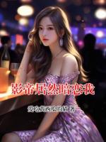 影帝居然暗恋我