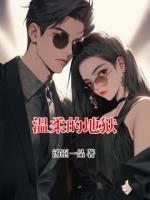 温柔的地狱