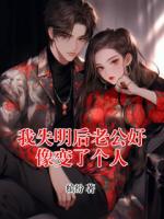 我失明后老公好像变了个人