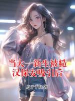 当大一新生被糙汉保安吸引后