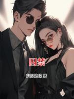 囚禁