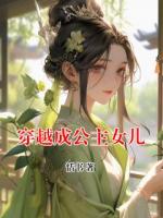 穿越成公主女儿