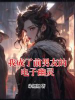 我成了前男友的电子幽灵