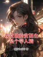 我资助的贫困生是个学人精