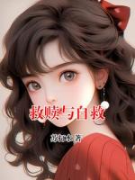 救赎与自救